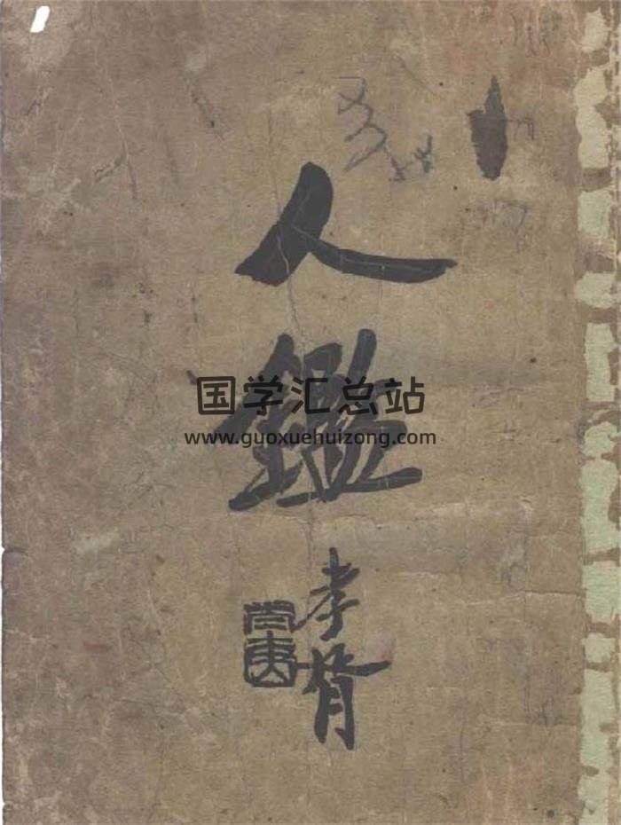 林学衡《人鉴》156页PDF电子书-封面易学