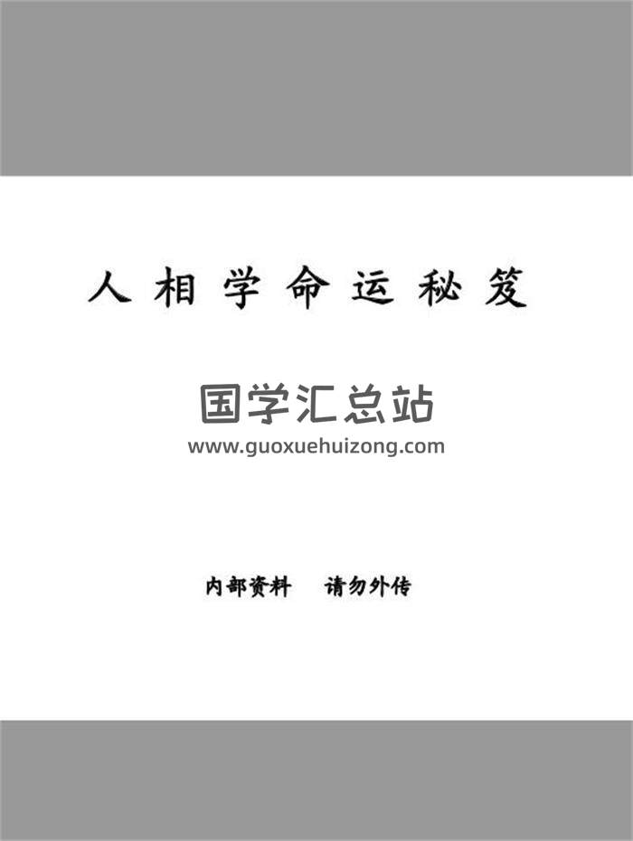 林真《人相学命运秘笈》98页PDF电子书-封面易学