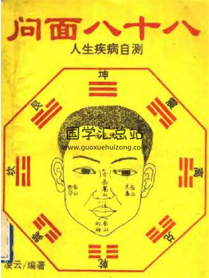 凌云《问面八十八[人生疾病自测]》231页PDF电子书-封面易学
