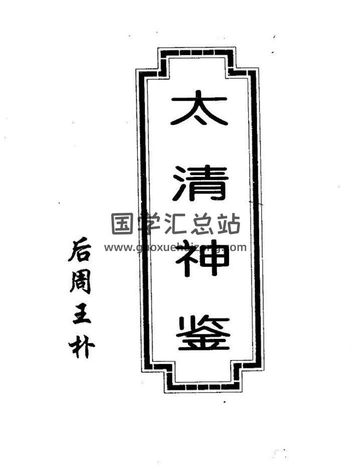 面相学手相学书籍《《太清神鉴》》6份相关版本书籍-封面易学
