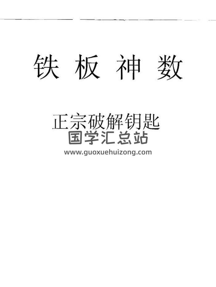 术数学书籍 刘永刚《铁板神数正宗破解钥匙》312页PDF电子书-封面易学
