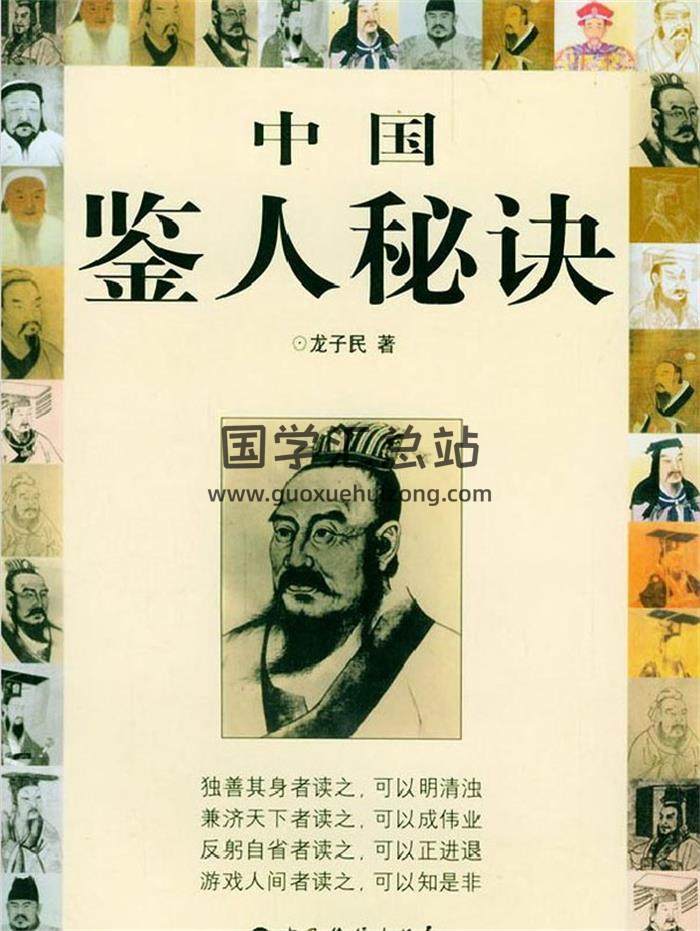 龙子民《中国鉴人秘诀》538页PDF电子书-封面易学