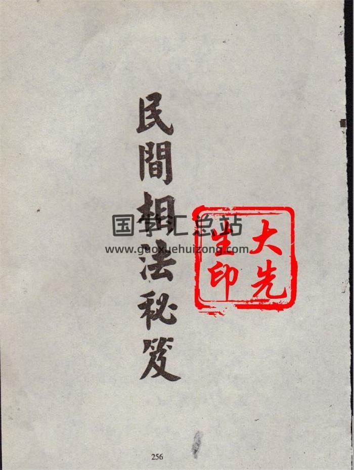 相学书籍《民间相法秘笈》上下册PDF电子书-封面易学