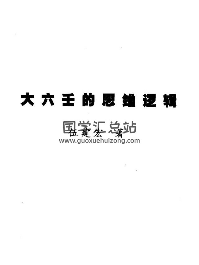 伍建宏《大六壬的思维逻辑》403页PDF电子书-封面六壬