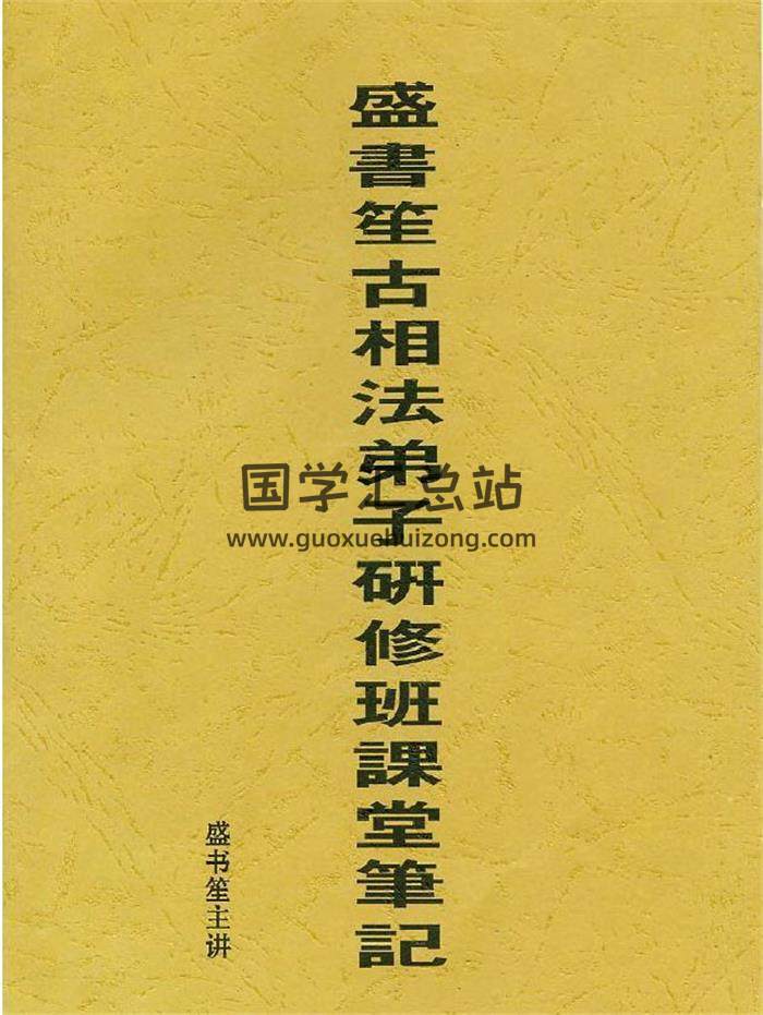 盛书笙《古相法函授教材》25页PDF电子书-封面易学