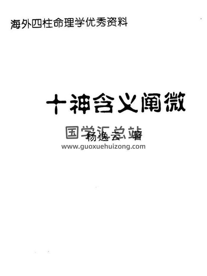 楊逸雲著《十神含義闡微》（唯一正面）66頁（雙頁版）PDF電子書-封面占卜預測