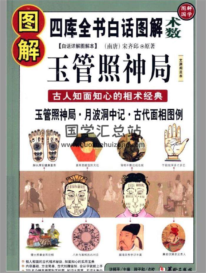 宋 齐邱著《图解玉管照神局》古人知面知心的相术经典554页PDF电子书-封面易学
