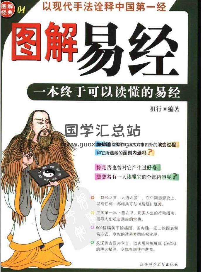 祖行编著《图解易经》一本终于可以读懂的易经324页PDF电子书-封面易学