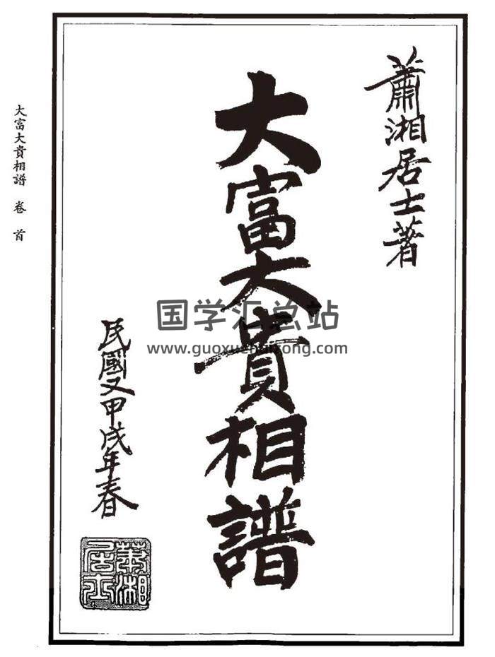 萧湘居士《大富大贵相谱》277页PDF电子书-封面易学