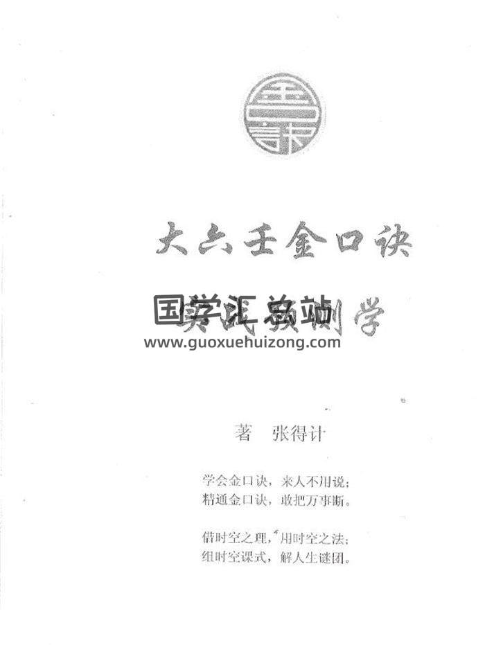 张得计《大六壬金口诀实战预测学》196页（双页版）PDF电子书-封面易学