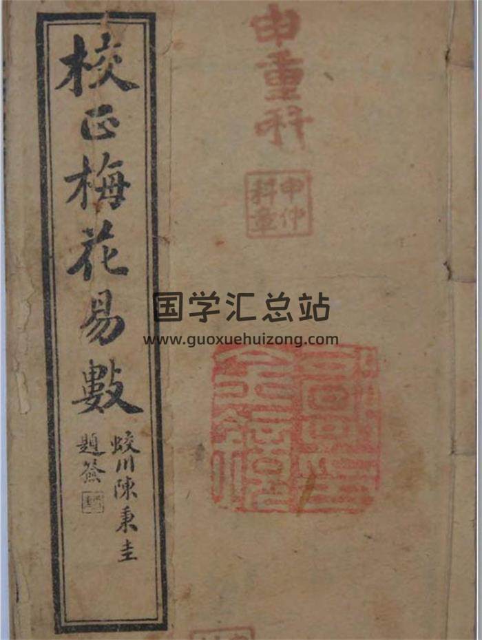 邵康节著《校正梅花易数》广益书局印行100页（双页版）PDF电子书-封面易学