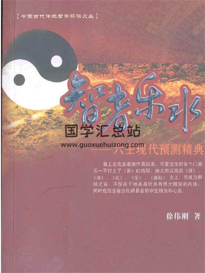徐伟刚《智者乐水》——六爻现代预测经典238页（双页版）PDF电子书-封面六爻
