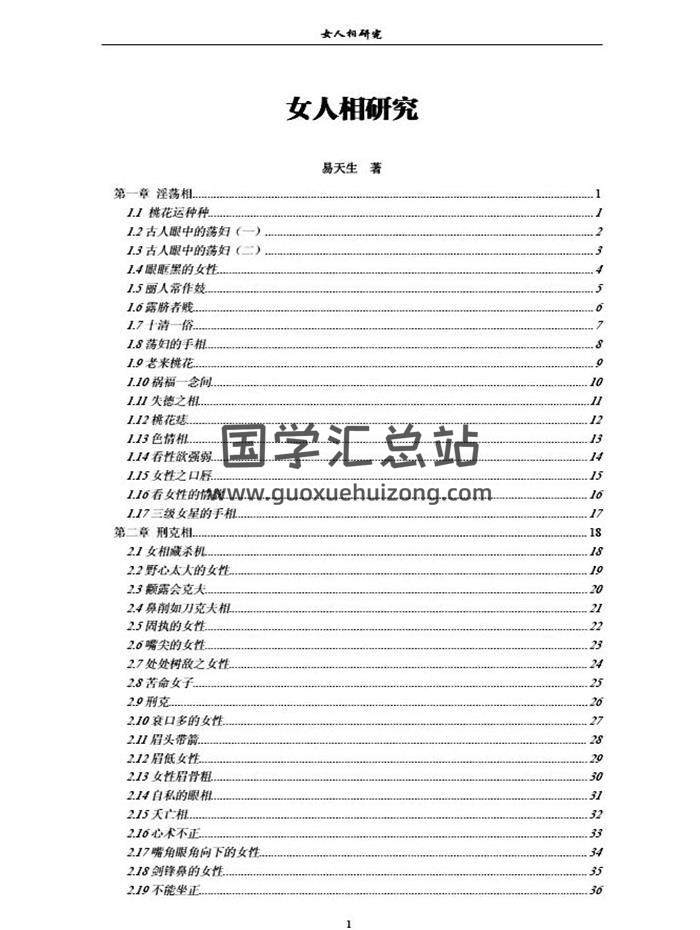 易天生《女人相研究》(完整版)274页PDF电子书-封面易学