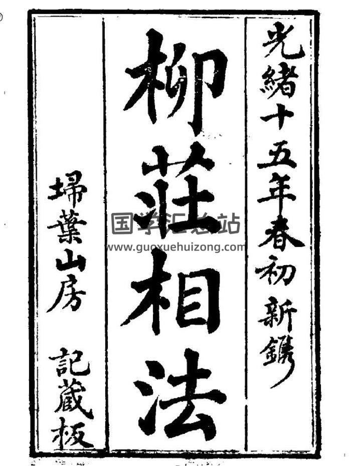 相法古籍 袁珙《柳庄相法》92页（双页版）PDF电子书-封面易学