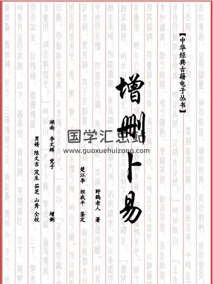 六爻书籍 野鹤老人《增删卜易》254页PDF电子书-封面六爻