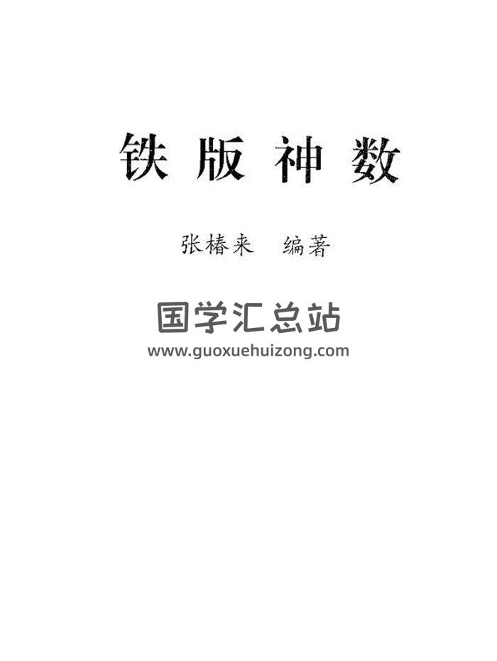 术数学书籍 张椿来《铁版神数》338页PDF电子书-封面易学