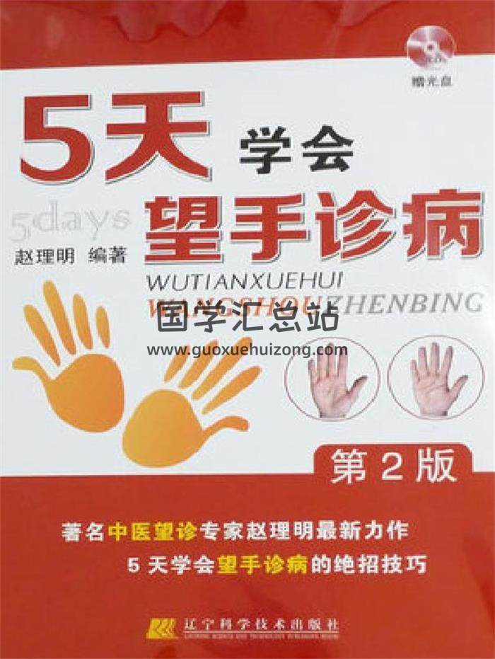 相学书籍 赵理明《5天学会望手诊病》254页PDF电子书-封面易学
