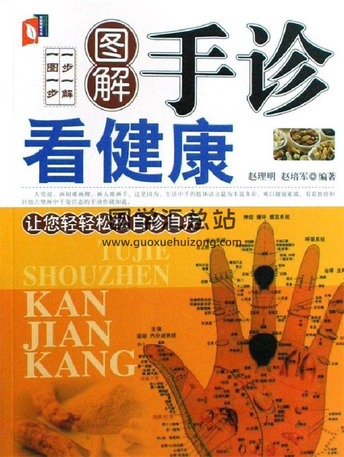 手相学书籍 赵理明《图解手诊看健康》129页PDF电子书-封面易学