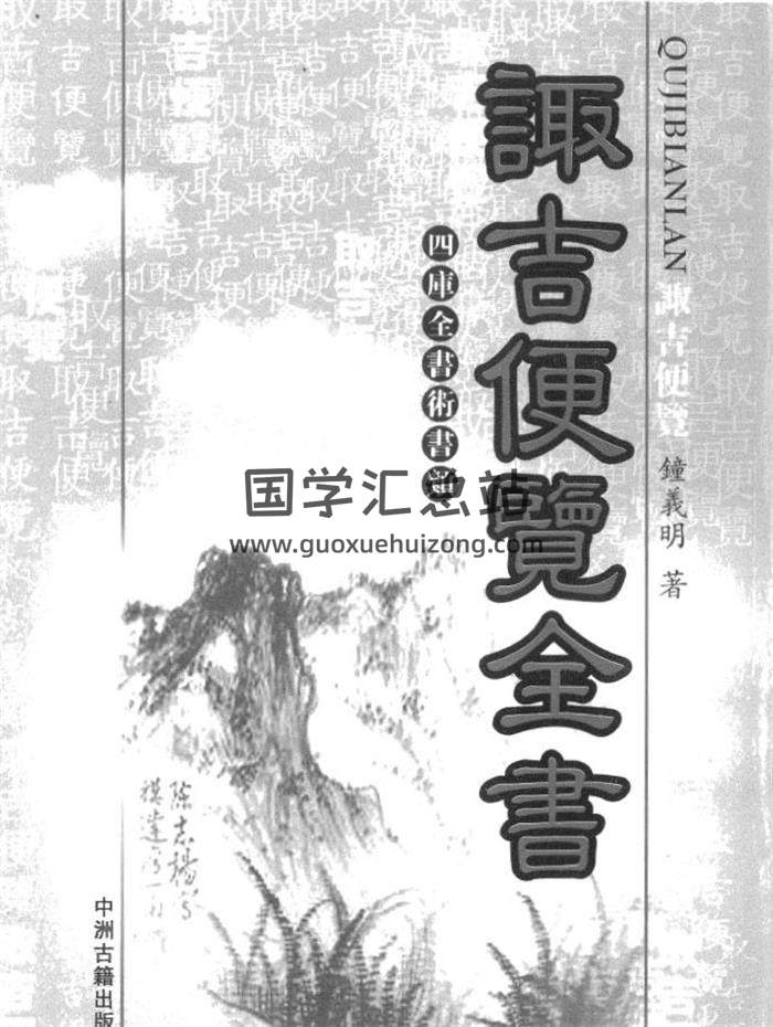 择日择吉书籍 钟义明《诹吉便览全书》353页PDF电子书-封面择日