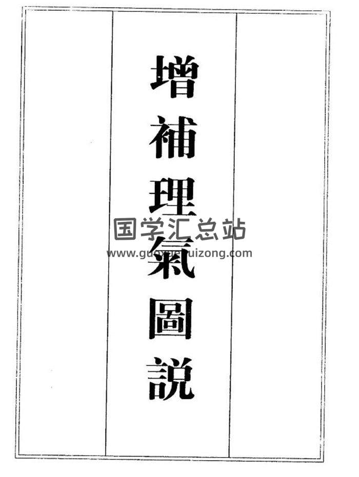 风水古籍 周惇庸《增补理气图说》221页（双页版）PDF电子书-封面易学