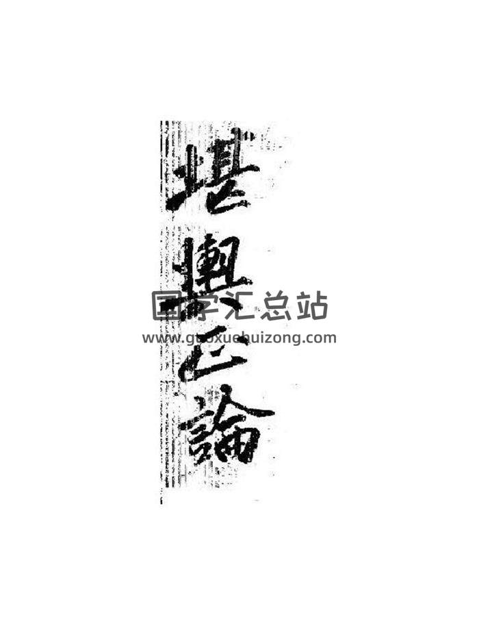 风水堪舆古籍《堪舆正论》（韩国藏书）164页PDF电子书-封面易学