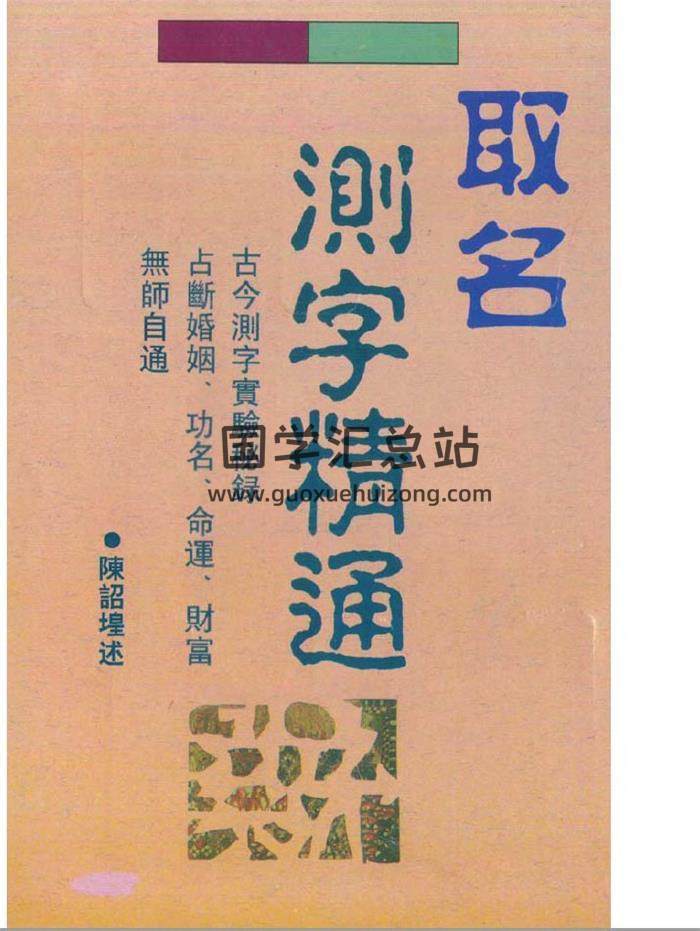 陈诏堭《取名测字精通》144页（双页版）PDF电子书-封面占卜预测