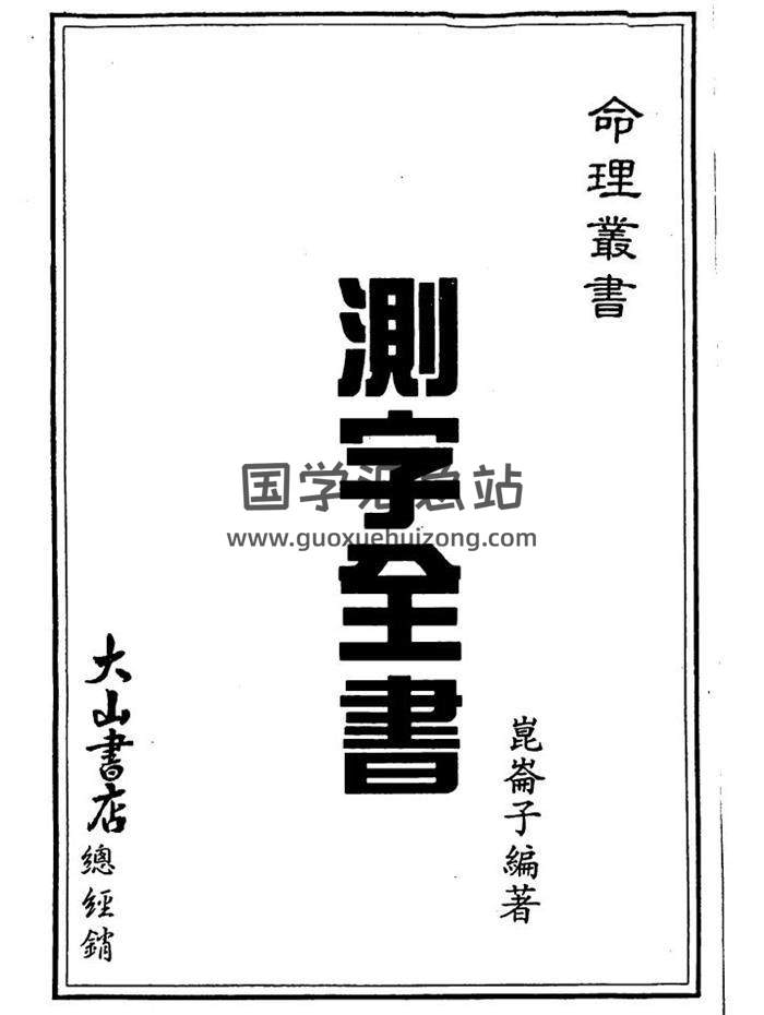 昆仑子《测字全书》61页PDF电子书-封面占卜预测