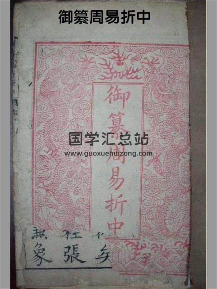 李光地《御纂周易折中》（简体横排）723页PDF电子书-封面易学