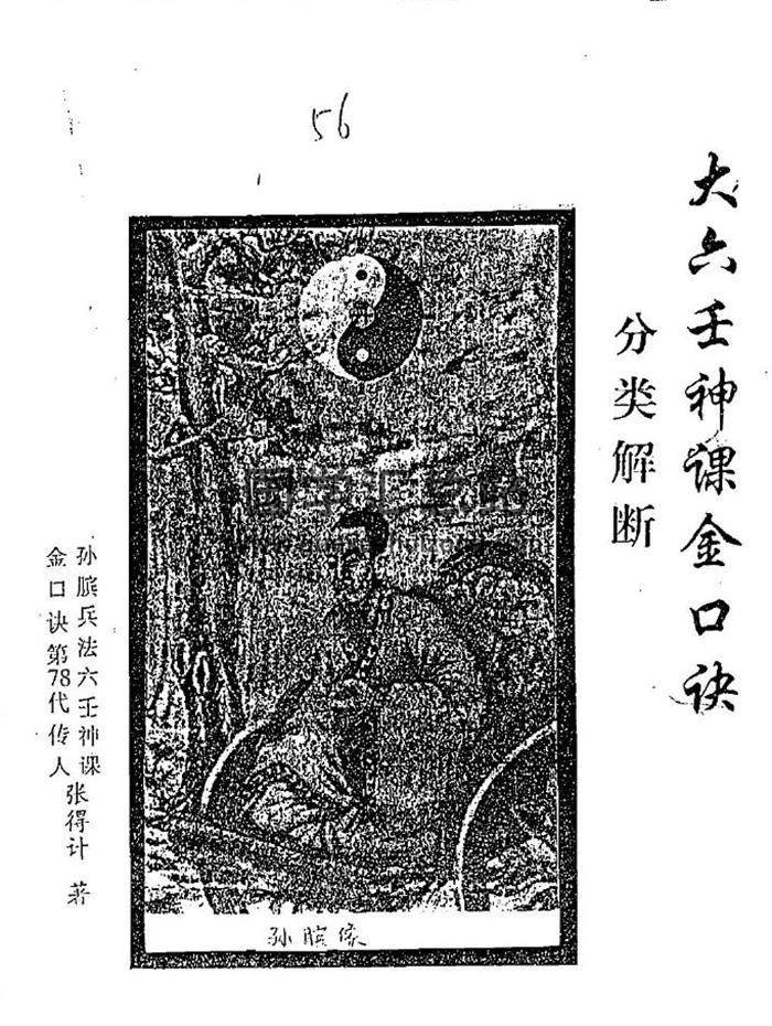 张得计《大六壬神课金口诀分类解断》112页（双页版）PDF电子书-封面六壬