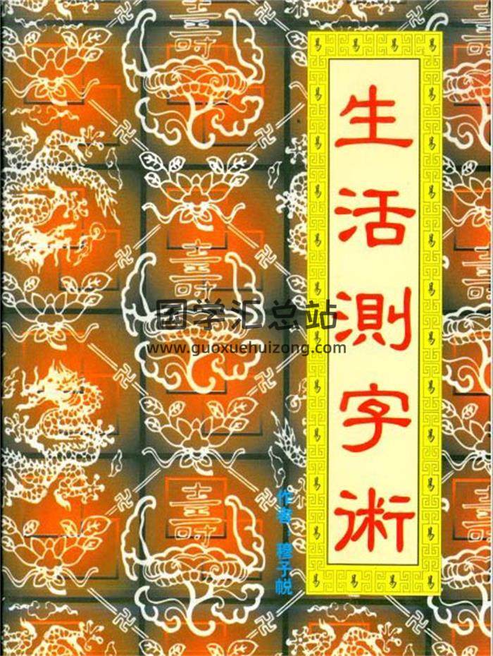 穆子帨《生活测字术》131页（双页版）PDF电子书-封面占卜预测