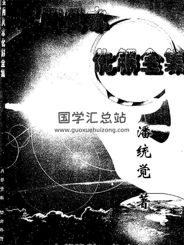潘统觉《实用风水化解全集》118页（双页版）PDF电子书-封面易学