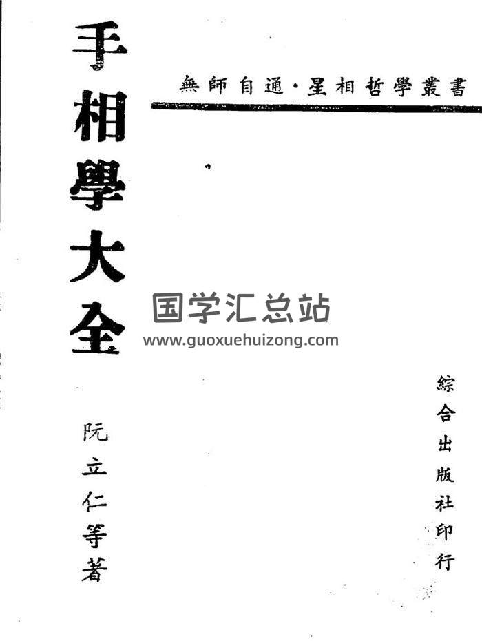 阮立仁《手相学大全》262页（双页版）PDF电子书-封面易学