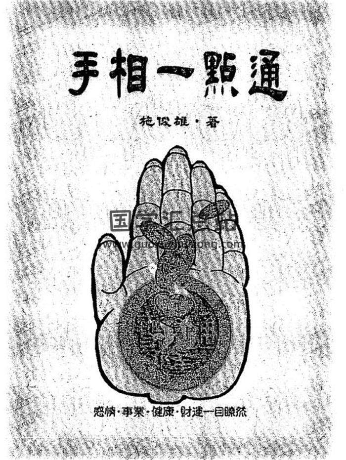 施俊雄《手相一点通》110页（双页版）PDF电子书-封面易学