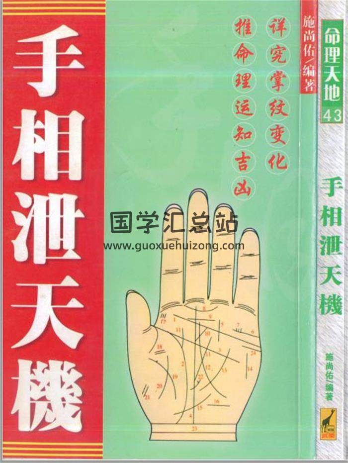 施尚佑《手相泄天机》320页PDF电子书-封面易学