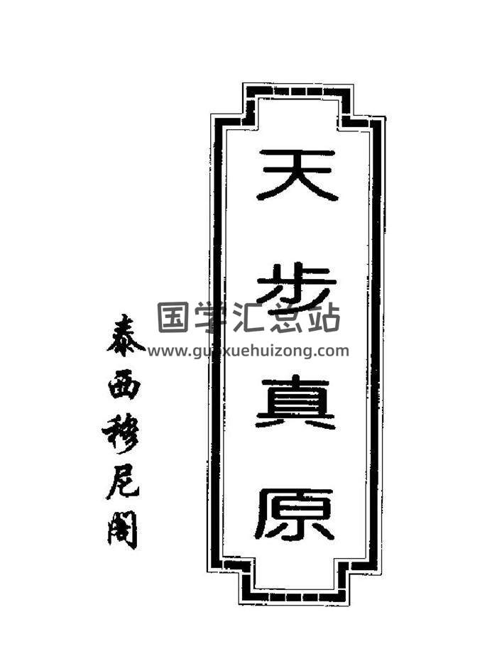 [清]薛凤祚译《天步真原》术数全书版 130页PDF电子书-封面占卜预测