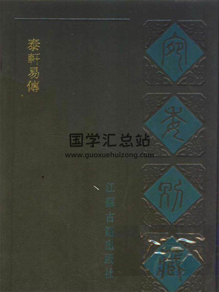 [宋]李伯谦撰《宛委别藏 泰轩易传》591页PDF电子书-封面易学