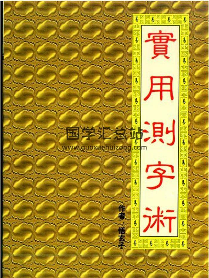 悟玄子《实用测字术》123页（双页版）PDF电子书-封面占卜预测