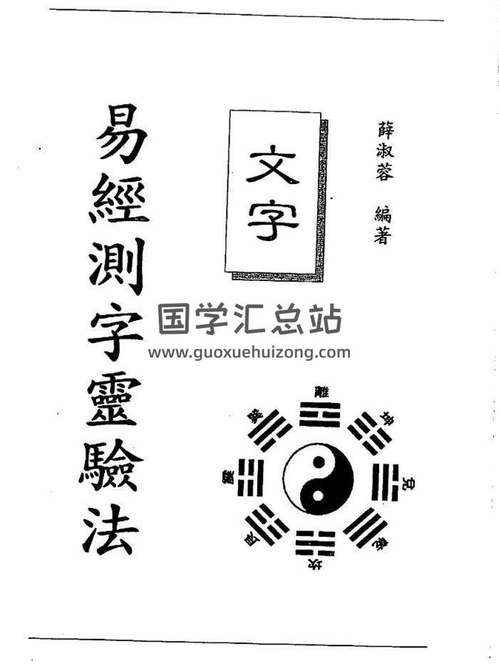 薛淑蓉《易经测字灵验法》160页（双页版）PDF电子书-封面占卜预测