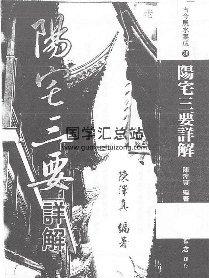 陈泽真《阳宅三要详解》445页（双页版）PDF电子书-封面易学