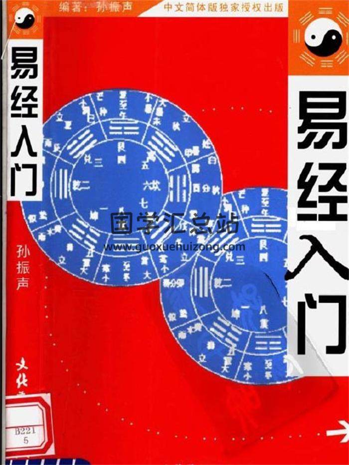 孙振声《易经入门》440页PDF电子书-封面易学