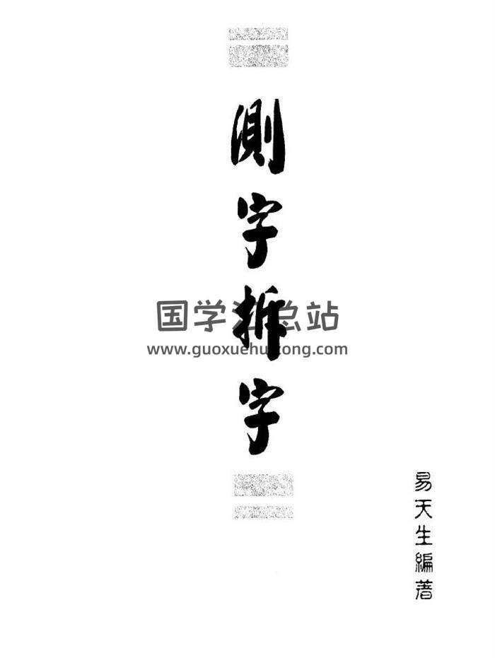 易天生《测字拆字》91页（双页版）PDF电子书-封面占卜预测