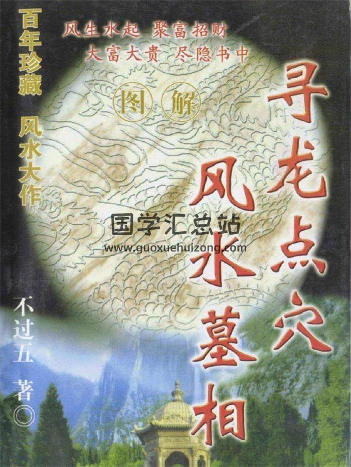 风水书籍 不过五《寻龙点穴风水墓相》6册PDF电子书-封面易学
