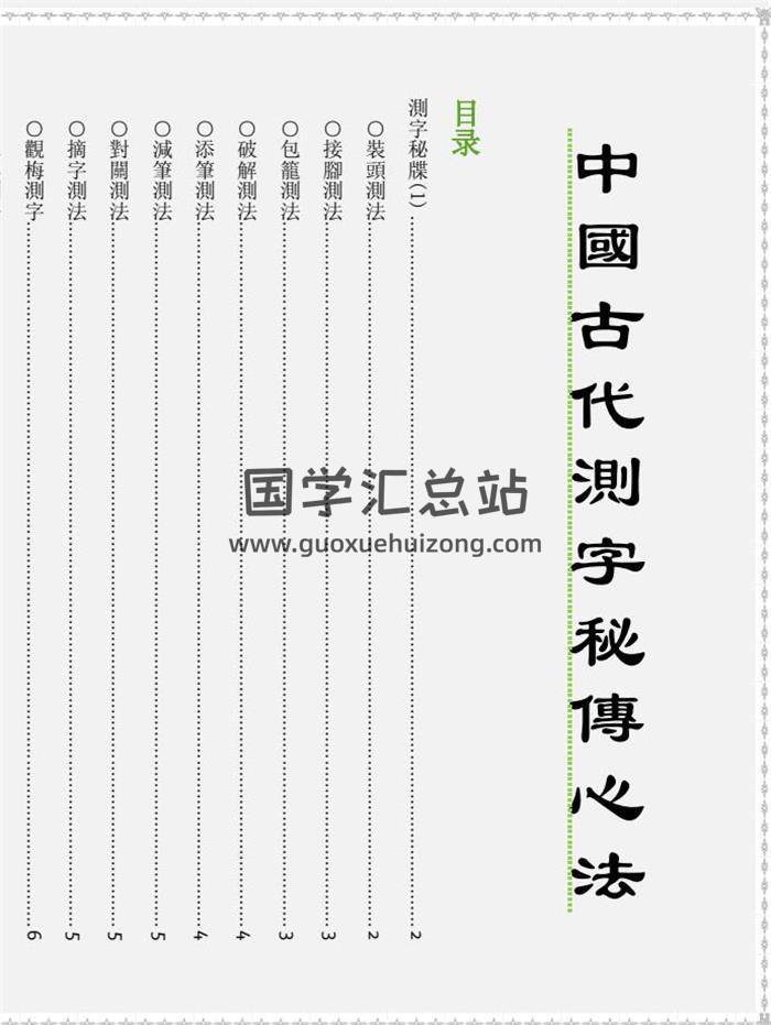 《中国古代测字秘传心法》48页PDF电子书-封面占卜预测