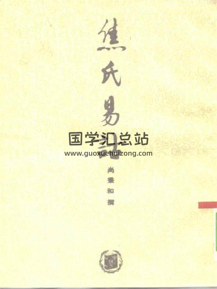 周易.易学 尚秉和著《焦氏易诂》(线装影印)中华书局 441页PDF电子书-封面易学