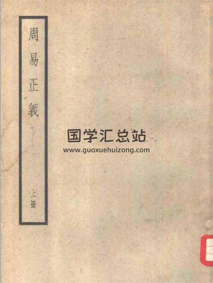 《周易正义》547页PDF电子书-封面易学