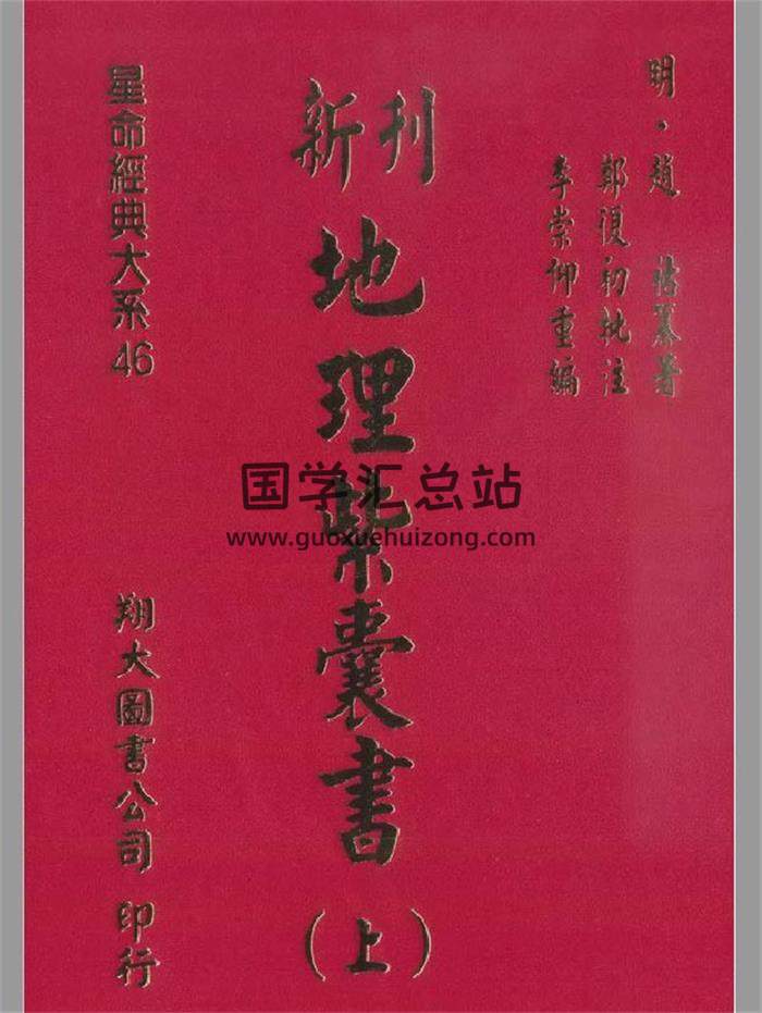 风水古籍 [明]赵祜著《地理紫囊书》上下册共660页（双页版）PDF电子书-封面易学