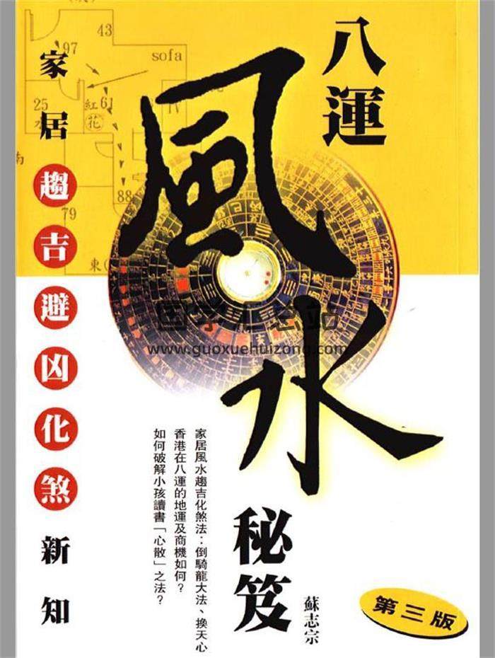 苏志宗《八运风水秘笈》82页（双页版）PDF电子书-封面易学