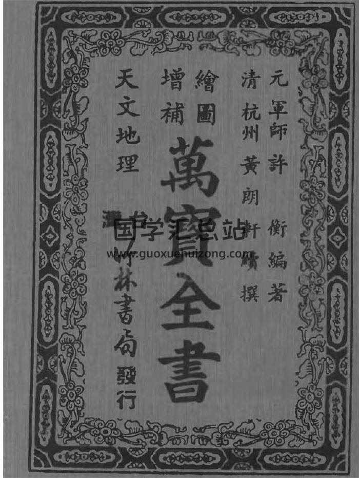 元 许衡《绘图增补万宝全书》203页PDF电子书-封面择日