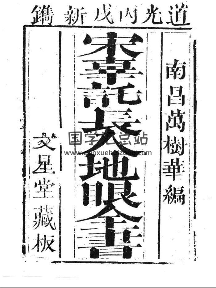 [宋]辜托长老 静道和尚著《入地眼全书》（十卷）（故宫珍本）161页（双页版）PDF电子书-封面易学