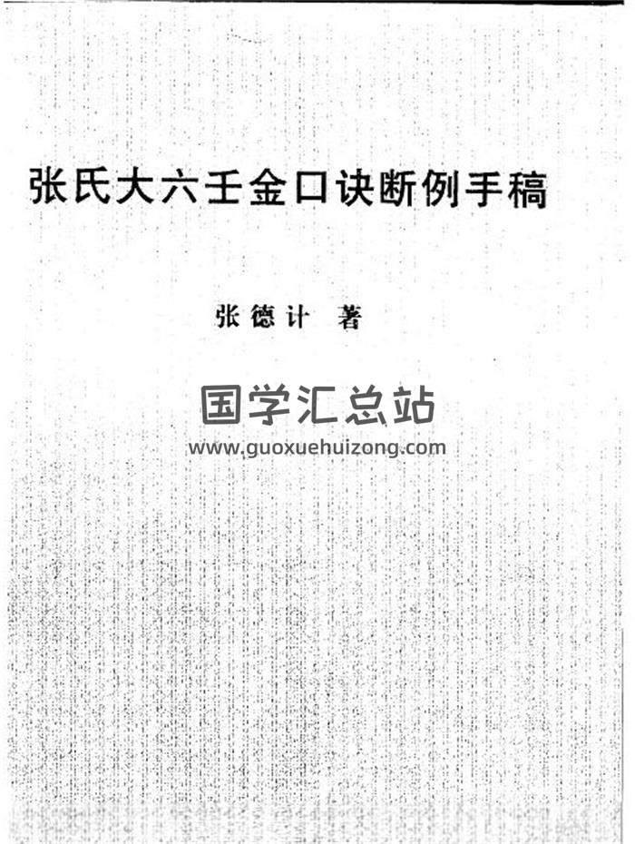张德计《张氏大六壬金口诀断例手稿》131页PDF电子书-封面易学